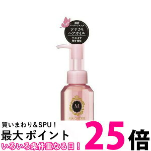 マシェリ ヘアオイル EX 洗い流さないヘアトリートメント 60mL MACHERIE 資生堂 【SB04448】