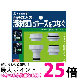 タカギ G063 泡沫蛇口用ニップル 泡沫蛇口にホースをつなぐ takagi 【SB07965】