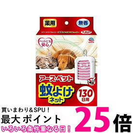 アース・ペット 蚊よけネット 130日用 その他 犬 動物用医薬部外品 EARTH PET 【SB13961】