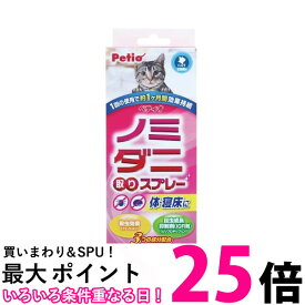 ペティオ NEW ノミダニ取りスプレー 猫用 Petio 【SB14133】