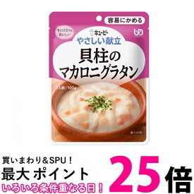 キユーピー Y1-10 やさしい献立 貝柱のマカロニグラタン 100g 介護食 区分1 容易にかめる kewpie 【SB16746】