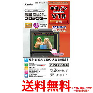 ケンコー 液晶プロテクター キヤノン PowerShot V10用 KLPCPSV10【SS4961607736159】