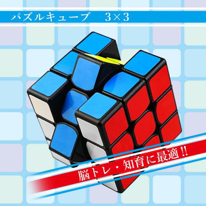 楽天市場 ポイント最大25倍 ルービック キューブ パズルキューブ キューブ 3 3 パズルゲーム 競技用 立体 競技 ゲーム パズル 管理c 送料無料 Sk108 Think Rich Store
