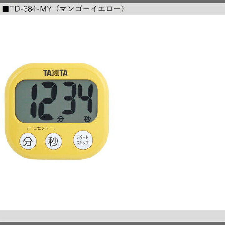 楽天市場】11月1日はポイント最大17倍! TANITA タニタ でか見えタイマー100分 キッチンタイマー TD-384-GR TD-384-YL TD-384-PK TD-384-BL TD-384-OR TD-384-WH TD-384-MY 送料無料 【SJ02842-Q】 : THINK RICH STORE 楽天市場】11月1日はポイント最大17倍! TANITA タニタ でか見えタイマー100分 キッチンタイマー TD-384-GR TD-384-YL TD-384-PK TD-384-BL TD-384-OR TD-384-WH TD-384-MY 送料無料 【SJ02842-Q】 : THINK RICH STORE