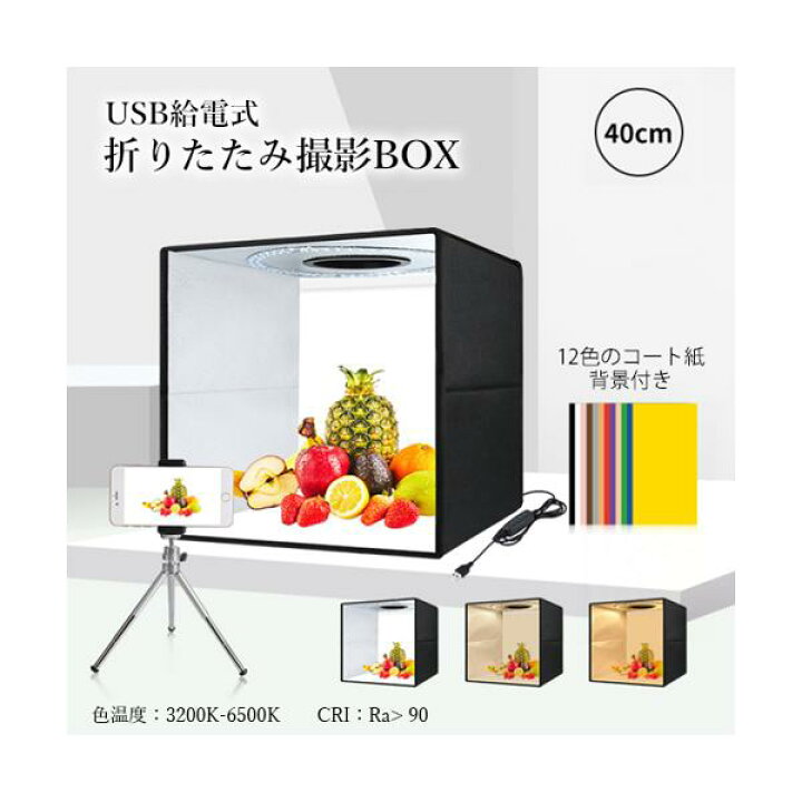 楽天市場】撮影ボックス 40cm 折りたたみ撮影BOX 折りたたみ式スタジオ 