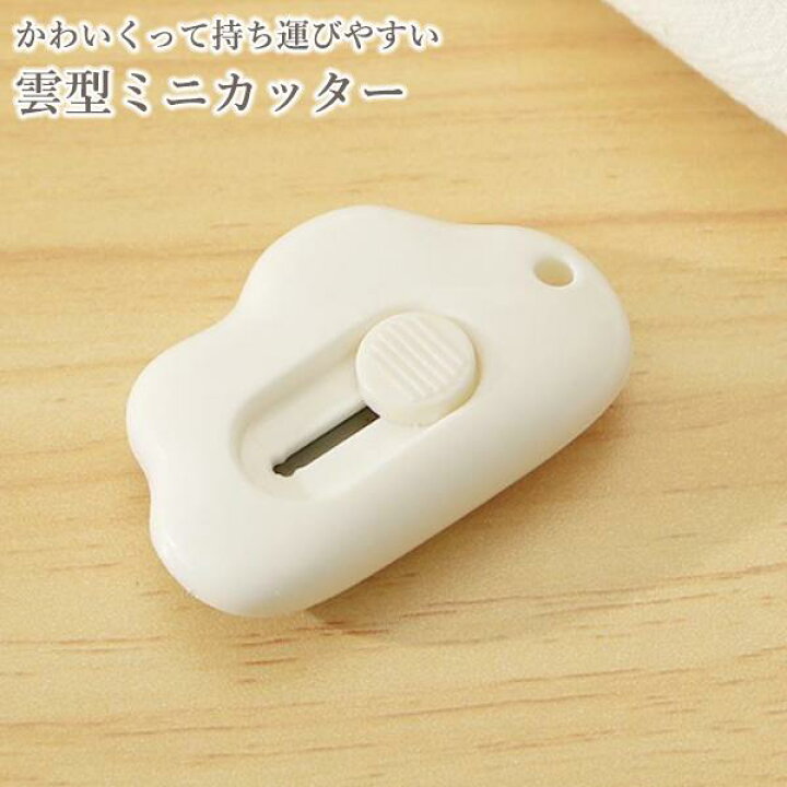 楽天市場】カッター 雲型 ミニカッター ホワイト 文房具 かわいい 韓国 
