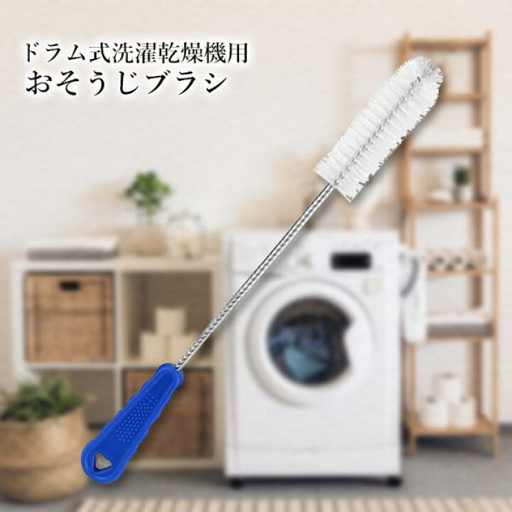 楽天市場】ドラム式洗濯機 掃除 ブラシ パナソニック シャープ 日立 