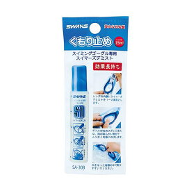 スワンズ SA-30B くもり止め スイマーズデミスト 塗りタイプ スイミング ゴーグル 曇らない 水泳 水中メガネ SWANS 【SB00368】