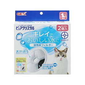 GEX ピュアクリスタル 活性炭フィルター 全円 猫用 2個 【SB00860】
