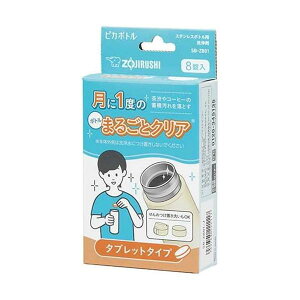 象印 SB-ZB01-J ステンレスボトル用洗浄剤 ピカボトル タブレットタイプ ZOJIRUSHI 【SB00960】