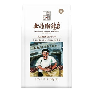上島珈琲店 炒り豆 上島珈琲店ブレンド AP 150g 【SB02263】