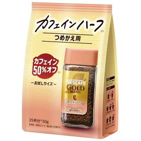 ネスカフェ ゴールドブレンド カフェインハーフ 50g 25杯分 詰め替え用 【SB02295】