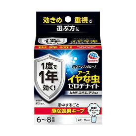 アース製薬 イヤな虫 ゼロデナイト 1度で1年効く くん煙剤 6~8畳用 水を入れるだけ 家中まるごと駆除効果キープ 害虫対策 【SB02544】