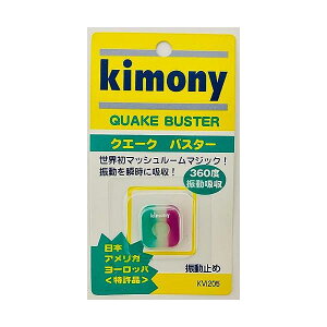 キモニーKVI205 GP グリーン パープル テニス 振動止め クエークバスター kimony 【SB04202】