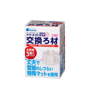 水作 エイトコア S 交換ろ材 3個入 【SB04654】