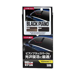 ソフト99 99工房 09506 モドシ隊 補修用品 超鏡面精密研磨セット 自動車用 光沢樹脂パーツ 【SB05414】