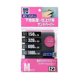 ソフト99 耐水サンドペーパーセット M 09123 カー用品 補修 サビ取り サンドペーパー 【SB05658】
