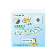 Panasonic ANH3V-1600 パナソニック 衣類乾燥機専用紙フィルター 電気衣類乾燥機 紙フィルター60枚入 【S…