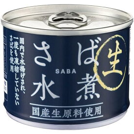 信田缶詰 さば水煮 国産生原料使用 190g 【SB08903】
