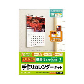 エレコム EDT-CALA4LK フォト光沢紙仕様のカレンダーキット 壁掛けタイプ A4サイズ 光沢紙 縦 1セット(用紙13枚入り) ELECOM 【SB13118】