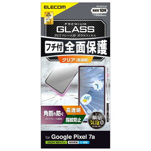エレコム PM-P231FLGF クリア Google Pixel 7a ガラスフィルム 高透明 指紋認証 フレーム付き 硬度10H 光沢 角割れを防ぐ 【SB13543】