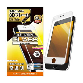 エレコム PM-A22SFLGFWH iPhone SE (第2世代 第3世代) 8 7 6s 6 用 フィルム フレーム付き 硬度10H 高透明 ホワイト ELECOM 【SB13956】