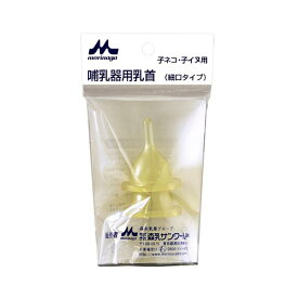 森乳サンワールド ワンラック 哺乳器用乳首 細口タイプ 2個入り 取替え用 【SB15715】