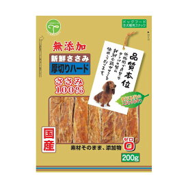 友人 新鮮ささみ 無添加 厚切りハード 200g 犬用 おやつ 【SB16758】