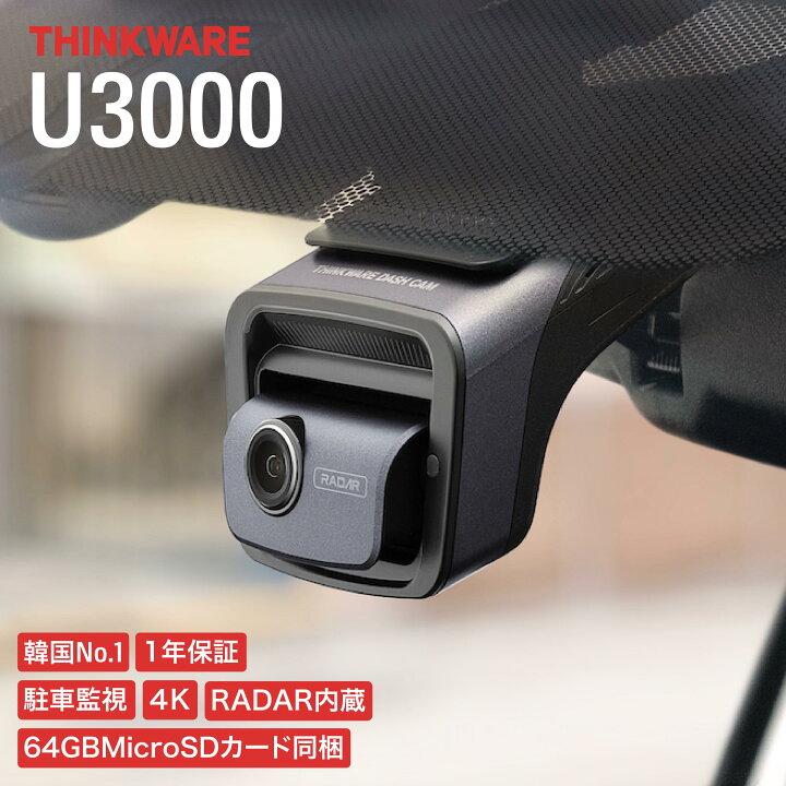 楽天市場】THINKWARE U3000 ドライブレコーダー 2カメラ 4K HDR 駐車 