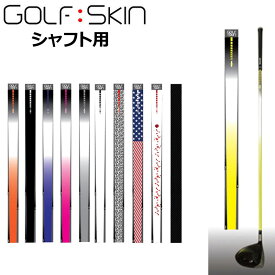 ゴルフスキン シャフトスキン シャフト用 グラフィックシート S01-S51 SHAFT SKIN【新品】 シャフトリフォーム シャフトカバー シャフトステッカー GOLF SKIN