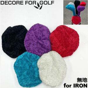 DECORE FOR GOLF デコレフォーゴルフ 超ストレッチ ニット ヘッドカバー アイアン用 無地 全5色 メール便発送【新品】アイアンカバー IR用 メンズ レディース ユニセックス