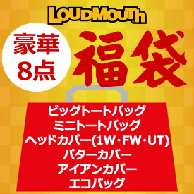 ラウドマウス 福袋 豪華8点 定価合計約4.1万円 バッグ＆ヘッドカバー 【新品】 Loudmouth ラッキーボックス トートバッグ ミニトート ポーチ 1W FW UT パターカバー アイアンカバー