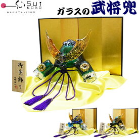【博多びーどろ 粋工房】 ガラスの置物 武将兜 GK-11 山崎真一作 日本製 五月人形 端午の節句 五月飾り かぶと 男児 男子 男の子 贈り物 贈答品 ギフト お祝い ガラス製 置物 令和八年 令和8年 2026年 R8年