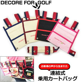 【人気商品】DECORE FOR GOLF デコレフォーゴルフ 乗用カート 連結式 カートバッグ 綿100% カラーマーカープレゼント中 CBG【メール便発送】 【新品】 乗用カート用 カートポーチ ミニバッグ メンズ レディース