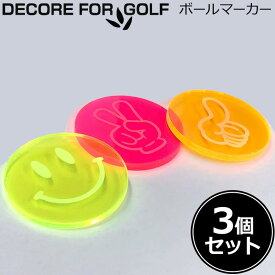 【3個セット】DECORE FOR GOLF デコレフォーゴルフ 蛍光 ビタミンカラー ゴルフマーカー 40mm AC-chip-set メール便発送【新品】 ネオンカラー 蛍光色 おしゃれ 目立つ ネオンカラー ピース スマイル いいね ゴルフ マーカー カジノチップマーカー