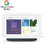 Google Nest HUB グーグル ネスト ハブ 第2世代 スマート スピーカー チョーク(GA01331-JP)/チャコール(GA01892-JP)【新品】 Googleアシスタント搭載 AIスピーカー 第二世代