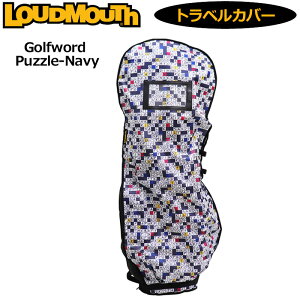 【日本規格】ラウドマウス トラベルカバー Golfword Puzzle Navy ゴルフワードパズルネイビー LM-TC0003/760982(266) 【新品】20FW Loudmouth ゴルフ トラベルケース ゴルフ用品