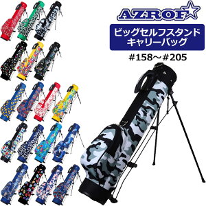 AZROF アズロフ ビッグセルフスタンドキャリーバッグ AZ-BSSC01 #158-#205【新品】 クラブケース スタンドバッグ スタンド型キャディバッグ カートバッグ POWERBILT パワービルト キャディーバック