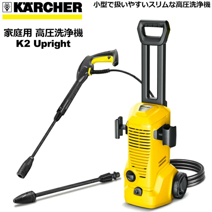 楽天市場】KARCHER ケルヒャー 家庭用 高圧洗浄機 K2 UPRIGHT 16025170 