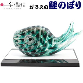 【博多びーどろ 粋工房】 ガラスの置物 鯉のぼり GK-10(大・緑) 安部朝和作 日本製 五月人形 端午の節句 菖蒲 子鯉 ガラスの鯉のぼり こいのぼり 男児 男子 男の子 贈答品 ギフト お祝い ガラス 令和八年 令和8年 2026年 R8年