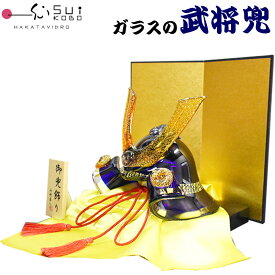 【博多びーどろ 粋工房】ガラスの置物 武将兜(青) GK-15RO 山崎真一作 日本製 五月人形 端午の節句 五月飾り かぶと 男児 男子 男の子 贈り物 贈答品 ギフト お祝い ガラス製 置物 令和七年 令和7年 2025年 R7年
