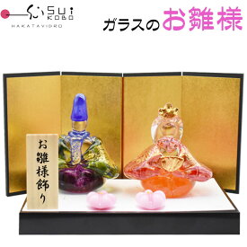 【博多びーどろ 粋工房】 ガラスのお雛様 「雅」 ガラス製 置物 GN-07 山崎真一 作 日本製 2025年 令和7年 令和七年 雛飾り ひな飾り 桃の節句 おひな様 おひなさま 雛人形 ひな人形 雛祭り ひな祭り ひなまつり 女の子 女児 お祝い 御祝い 贈り物 ギフト プレゼント 贈答品