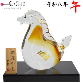【博多びーどろ 粋工房】令和八年 干支 午(うま) ガラス製 置物 SE-072 約14cm×15cm 山崎 真一作【日本製】うま年 午年 馬年 ウマ年 干支飾り 開運 新年 正月 縁起物 令和8年 2025年 R8年