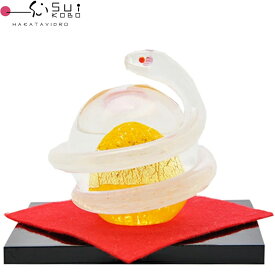 【博多びーどろ 粋工房】ガラス製 置物「開運白蛇(黄)」SO-113YE 約10cm×11cm 【日本製】 風水 金運 縁起物 お祝い 招福 巳(み) み年 巳年 へび年 ヘビ年 へび ヘビ 蛇 干支飾り 令和八年 令和8年