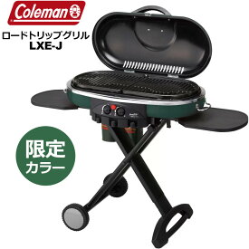 Coleman コールマン ロードトリップグリル LXE-J 限定カラー グリーン 日本モデル【新品】 ROADTRIP GRILL バーベキューコンロ アウトドア用品 %off