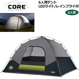 【即納在庫あり】CORE 6人用 ドームテント 3m×2.7m×1.6m LED2段階照明付【新品】 コア Core 6 Person Lighted Dome Tent キャンプ用 グランピング用 アウトドア用品 %off MAY2 MAY3