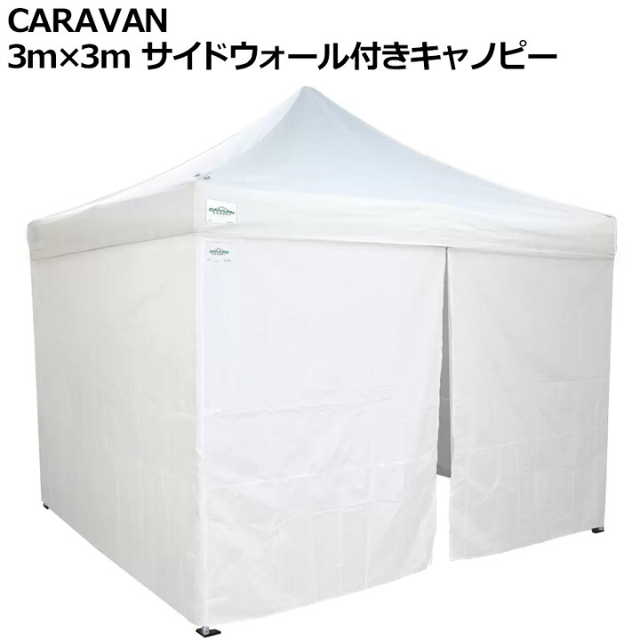 楽天市場】CARAVAN インスタント キャノピー 3m×3m ホワイト サイド 