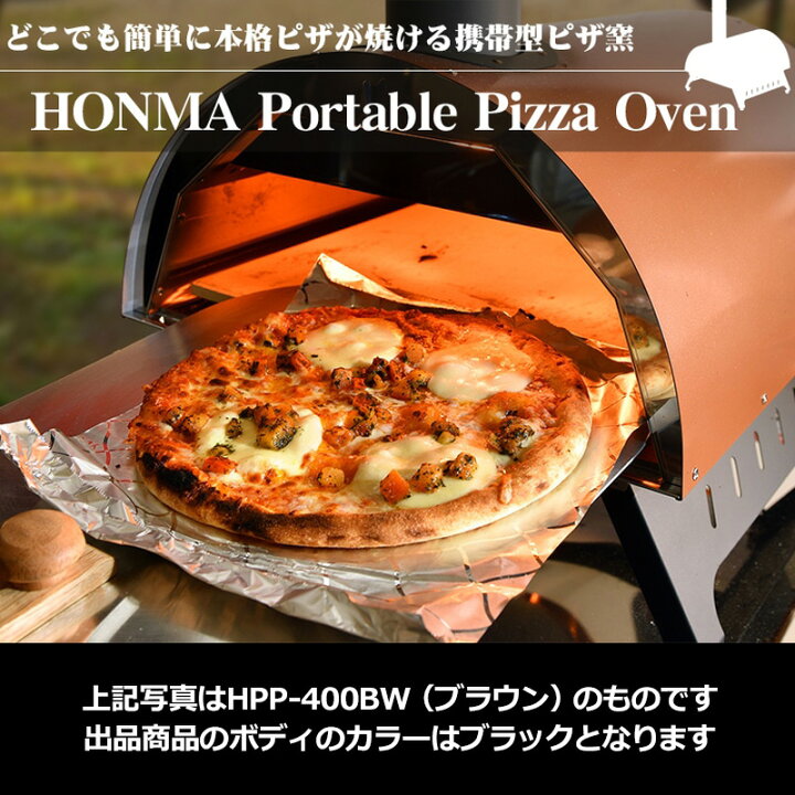 楽天市場】【即納在庫あり】ホンマ製作所 ポータブル ピザオーブン HPP 