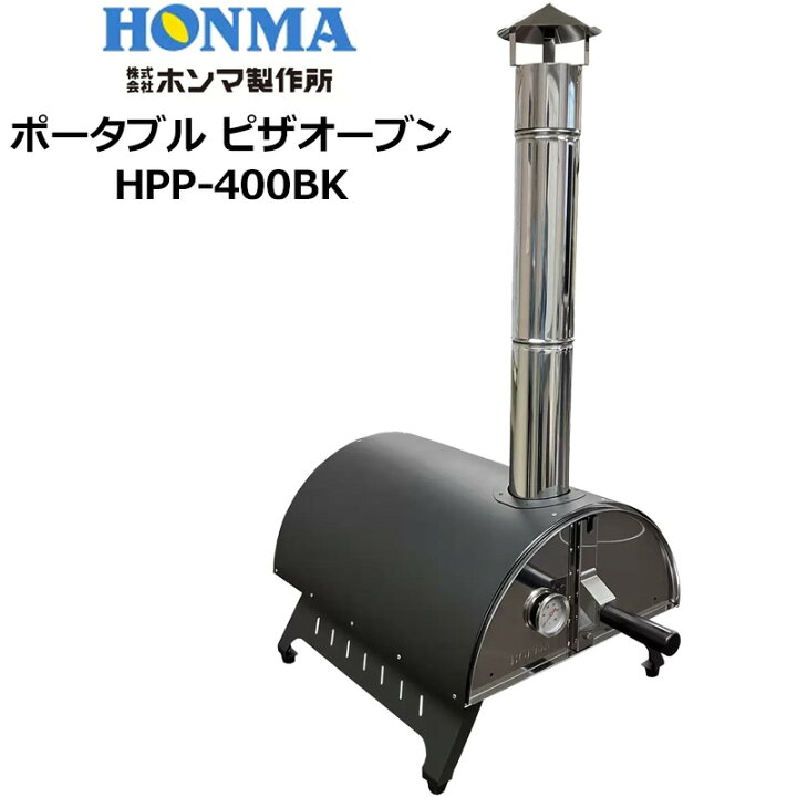 楽天市場】【即納在庫あり】ホンマ製作所 ポータブル ピザオーブン HPP 