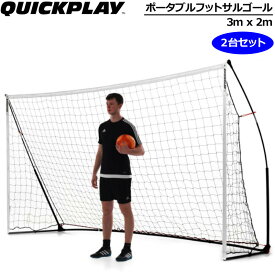 QUICKPLAY クイックプレイ ポータブル フットサルゴール 公式サイズ 2台セット 3m×2m 90秒でセットアップ【新品】 移動式 可搬式 サッカー フットボール